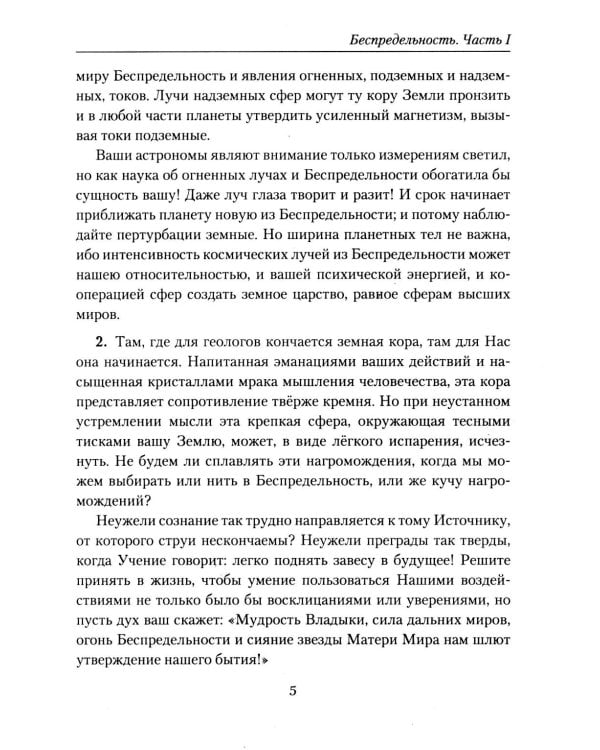 Беспредельность. Ч. 1. Учение Живой Этики