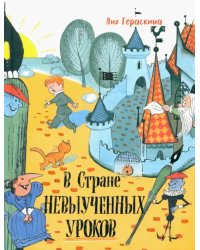 В стране невыученных уроков