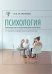 Психология. Руководство к практическим занятиям: Учебное пособие. 2-е изд., испр. и доп