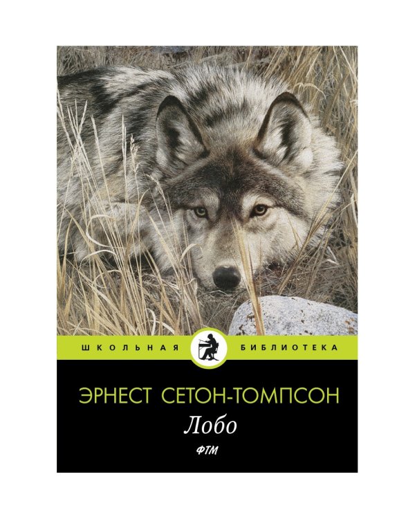 Лобо: рассказы