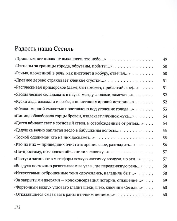 Радость наша Сесиль: стихотворения и поэма