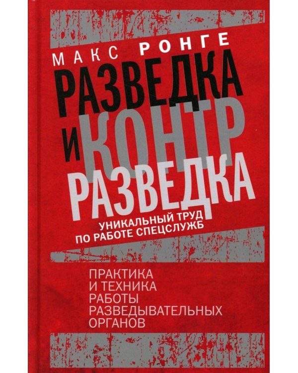 Разведка и контрразведка. Практика и техника работы разведывательных органов