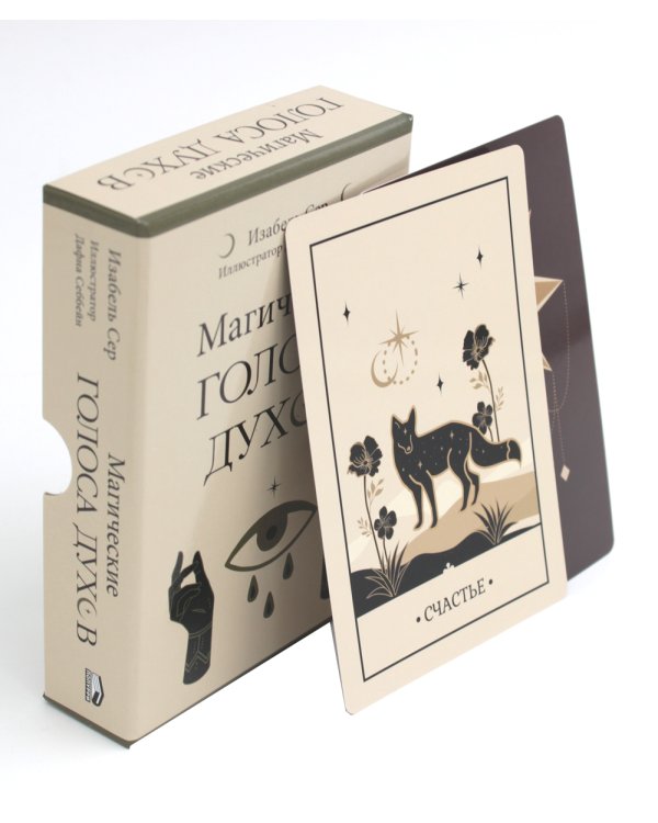 Магические голоса духов (42 карты+инструкция)