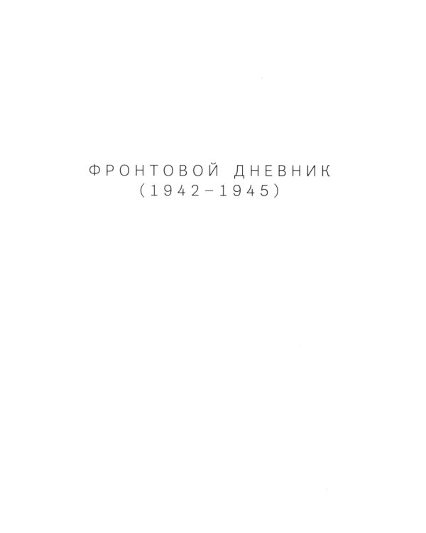 Фронтовой дневник (1942–1945)