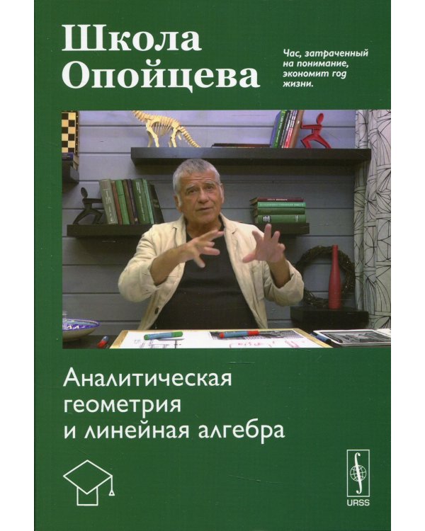 Школа Опойцева. Аналитическая геометрия и линейная алгебра