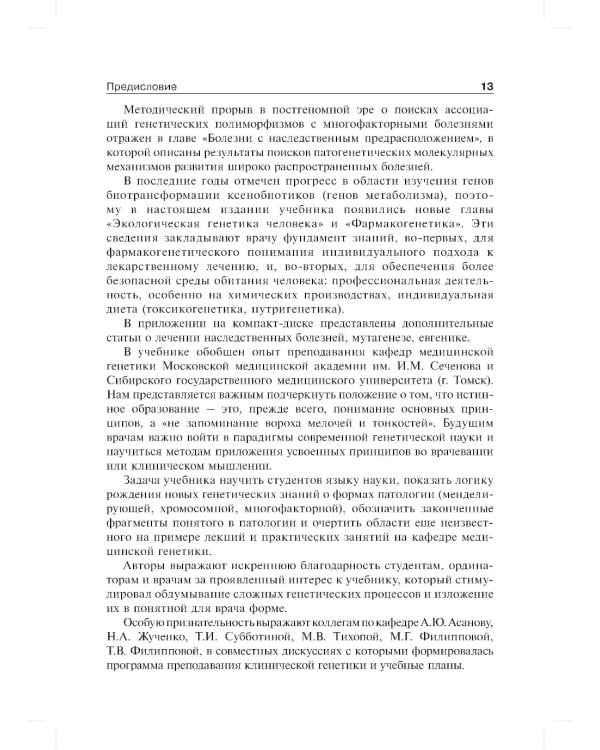 Клиническая генетика: Учебник. 4-е изд., доп. и перераб. +CD