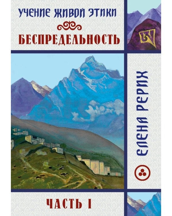 Беспредельность. Ч. 1. Учение Живой Этики