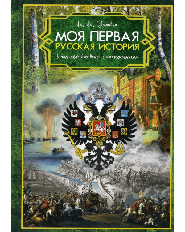 Моя первая Русская История. В рассказах для детей с иллюстрациями