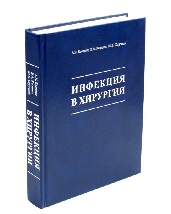 Инфекция в хирургии: Учебник. 2-е изд., перераб.и доп