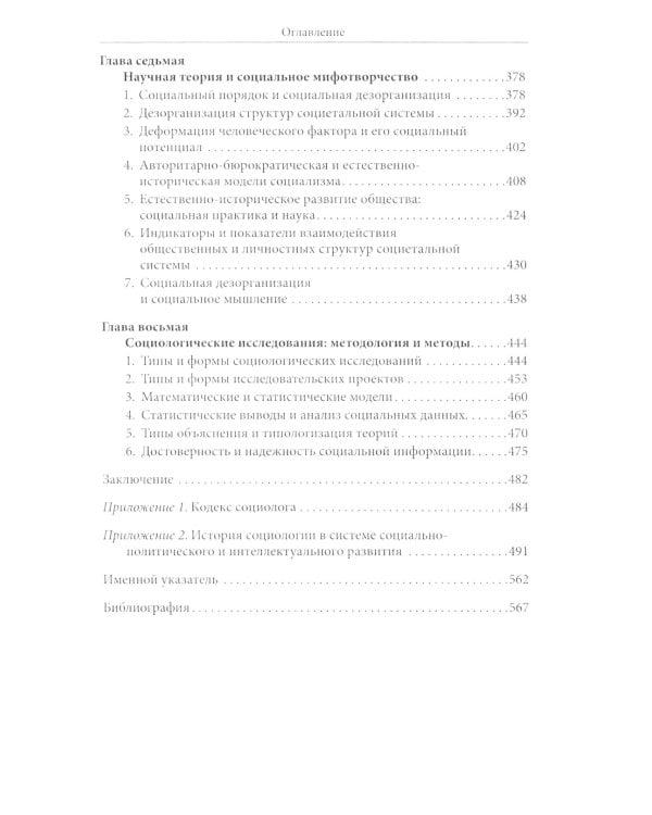 Социология и социальное мифотворчество: монография. 2-е изд., стер