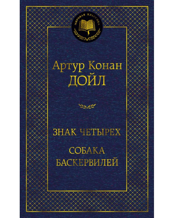 Знак четырех. Собака Баскервилей: романы