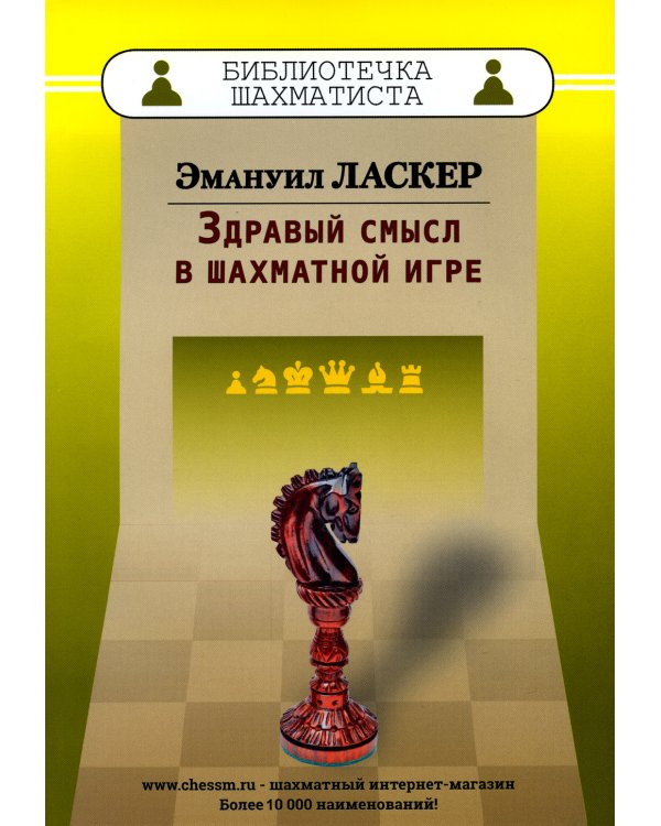 Здравый смысл в шахматной игре