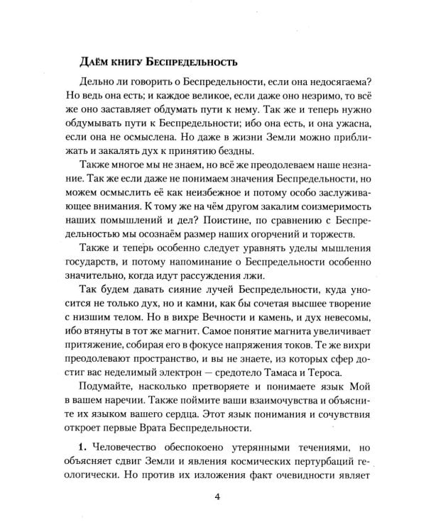 Беспредельность. Ч. 1. Учение Живой Этики