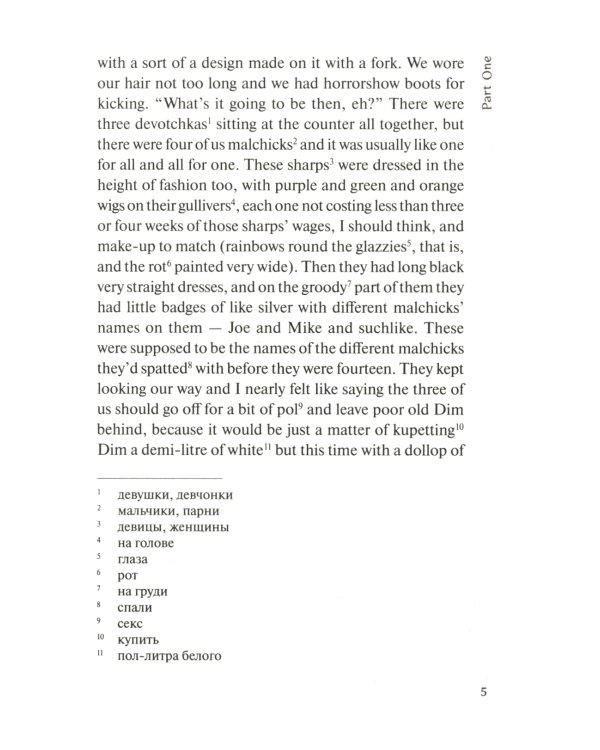 A Clockwork Orange = Заводной апельсин: книга для чтения на английском языке