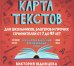Карта текстов для школьников, блогеров и прочих сочинителей от 7 до 97 лет