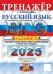 ЕГЭ 2025. Русский язык. Тренажер. Учимся писать сочинение
