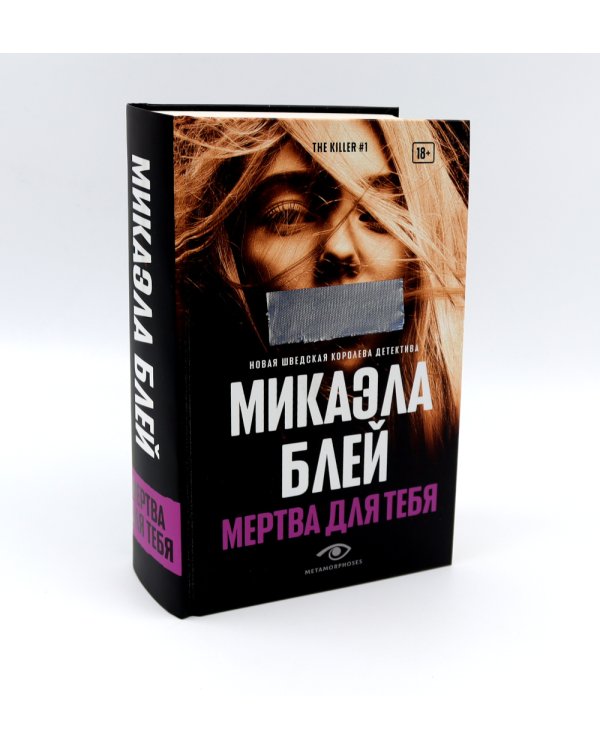 Тени прошлого: «Няня» и «Мертва для тебя» (комплект из 2-х книг)