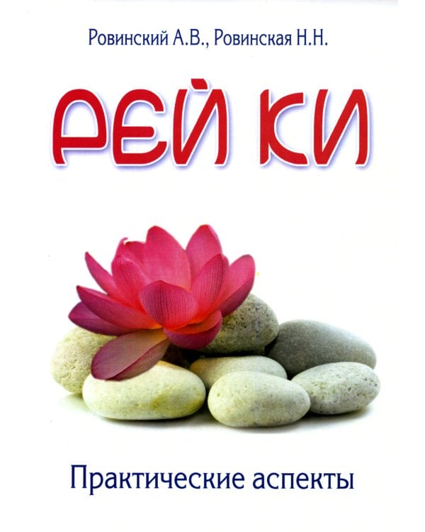 Рей Ки. Практические аспекты. 4-е изд