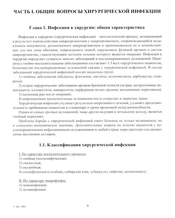 Инфекция в хирургии: Учебник. 2-е изд., перераб.и доп