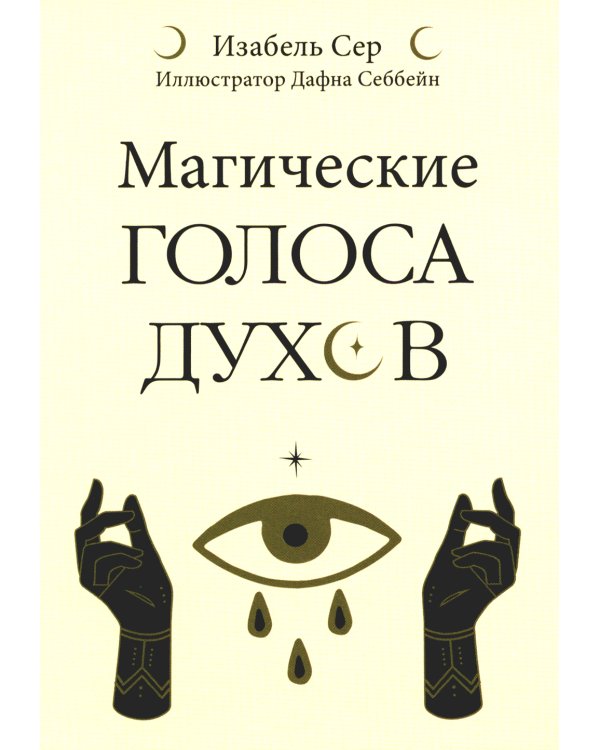Магические голоса духов (42 карты+инструкция)