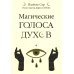 Магические голоса духов (42 карты+инструкция)