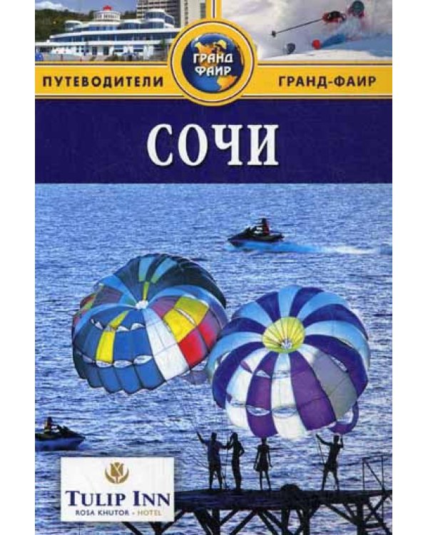 Сочи: Путеводитель