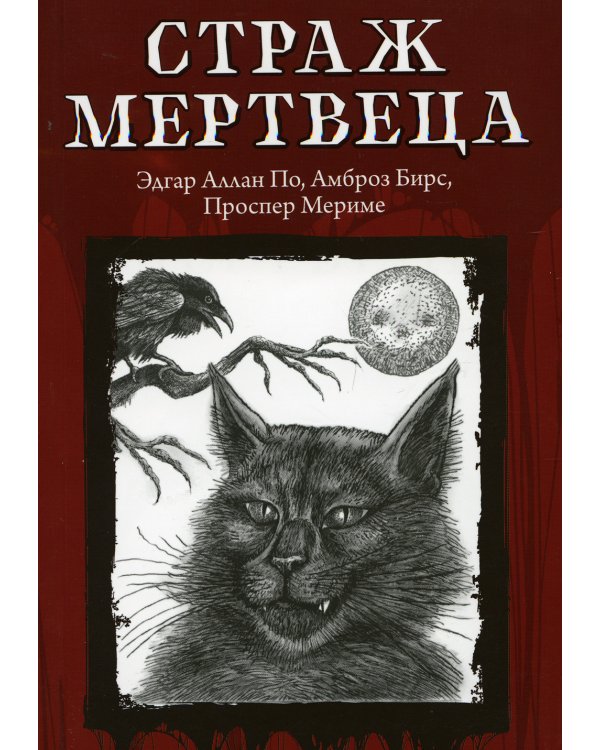 Страж мертвеца