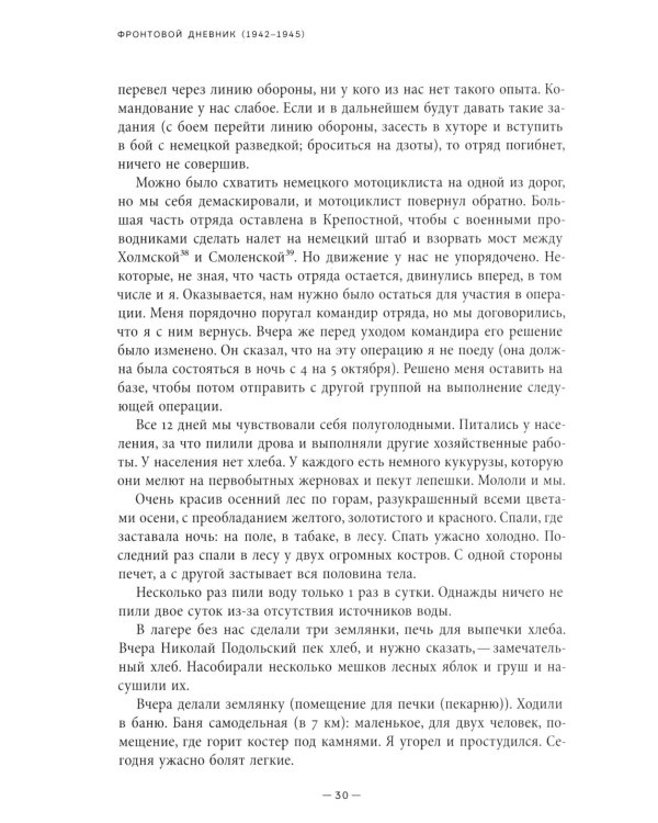 Фронтовой дневник (1942–1945)