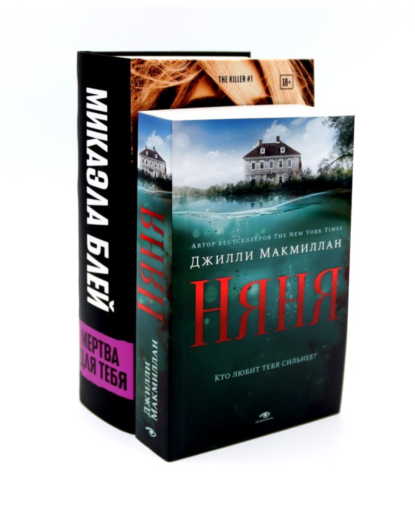 Тени прошлого: «Няня» и «Мертва для тебя» (комплект из 2-х книг)