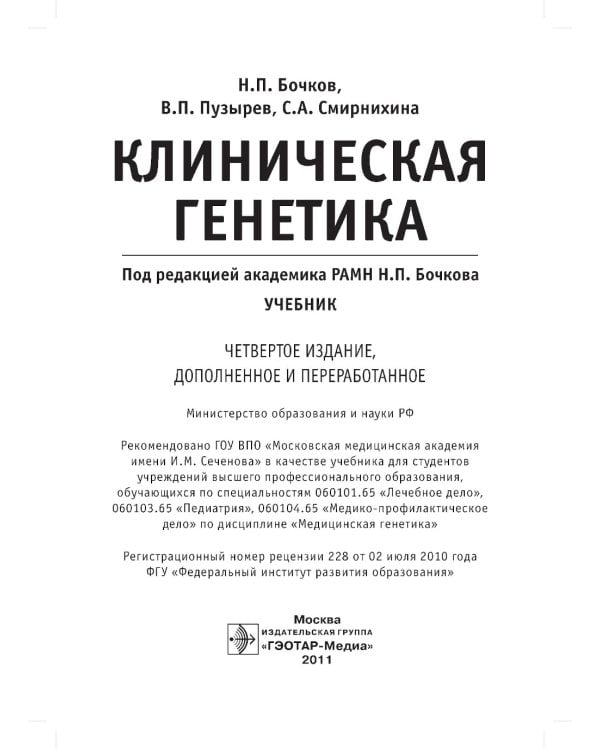 Клиническая генетика: Учебник. 4-е изд., доп. и перераб. +CD