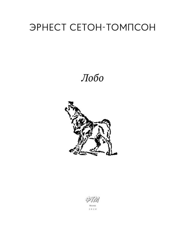 Лобо: рассказы