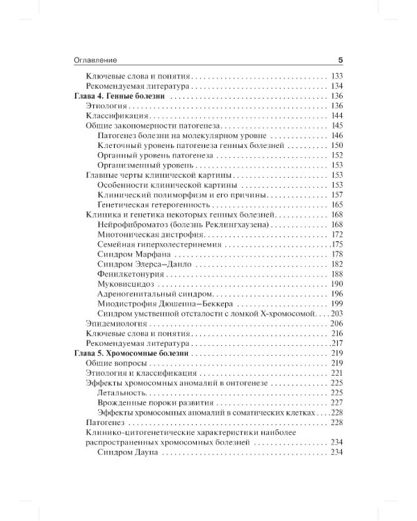 Клиническая генетика: Учебник. 4-е изд., доп. и перераб. +CD