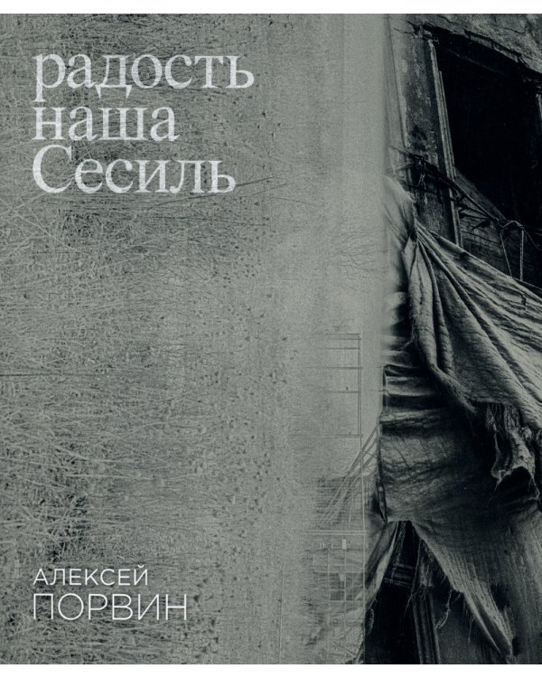 Радость наша Сесиль: стихотворения и поэма