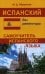 Испанский без репетитора. Самоучитель испанского языка. 2-е изд., испр