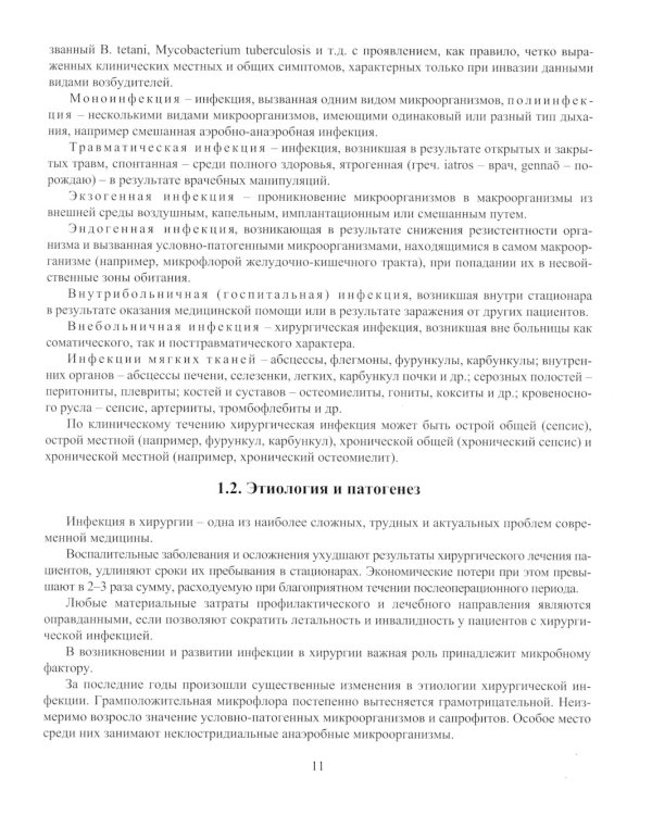 Инфекция в хирургии: Учебник. 2-е изд., перераб.и доп