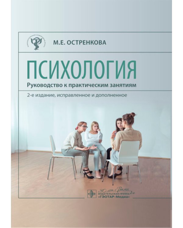 Психология. Руководство к практическим занятиям: Учебное пособие. 2-е изд., испр. и доп
