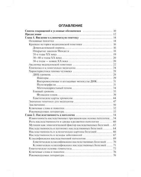 Клиническая генетика: Учебник. 4-е изд., доп. и перераб. +CD