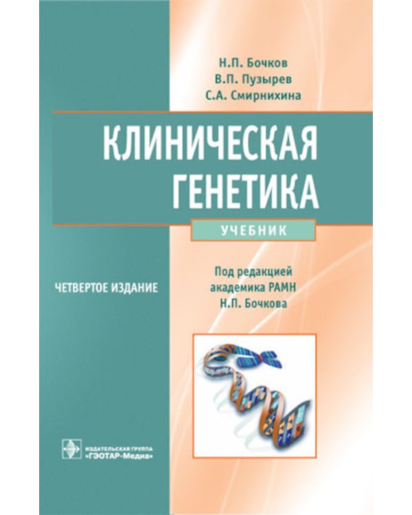 Клиническая генетика: Учебник. 4-е изд., доп. и перераб. +CD