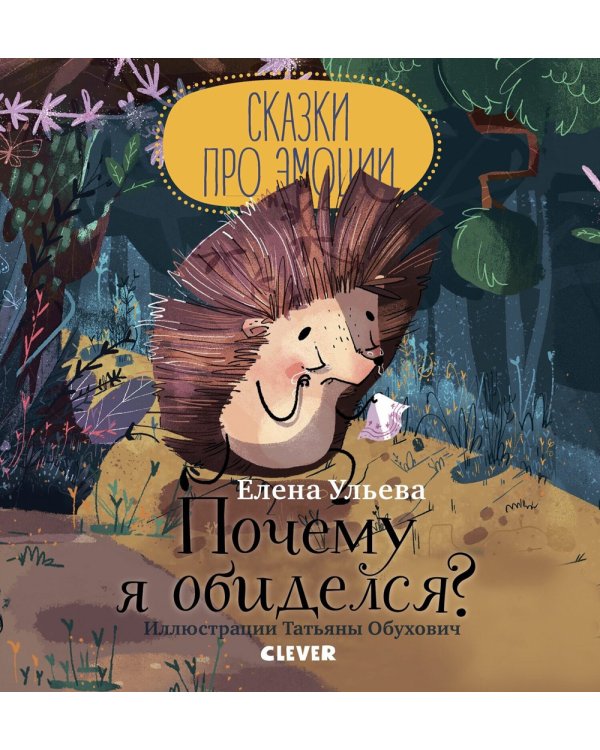 Почему я обиделся?