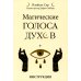 Магические голоса духов (42 карты+инструкция)