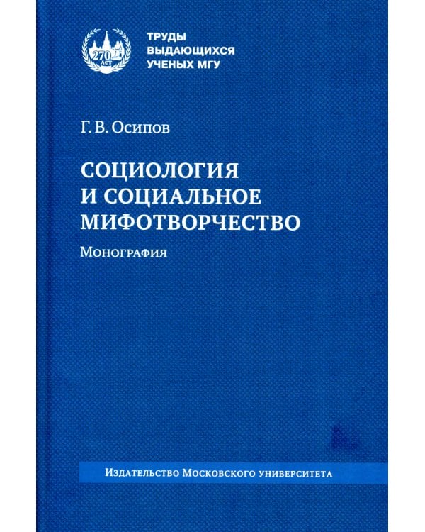 Социология и социальное мифотворчество: монография. 2-е изд., стер