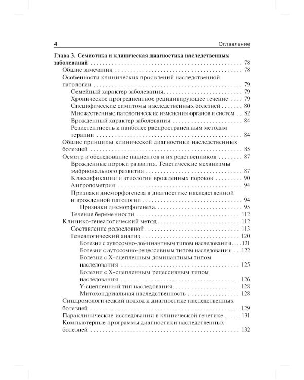 Клиническая генетика: Учебник. 4-е изд., доп. и перераб. +CD