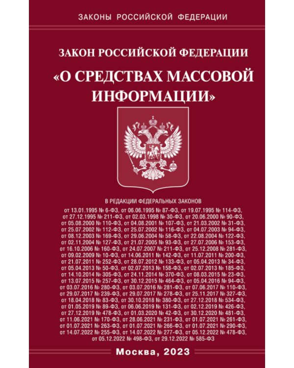 ФЗ "О средствах массовой информации"