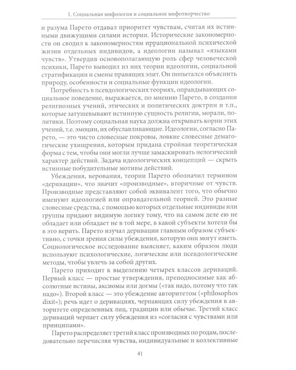 Социология и социальное мифотворчество: монография. 2-е изд., стер