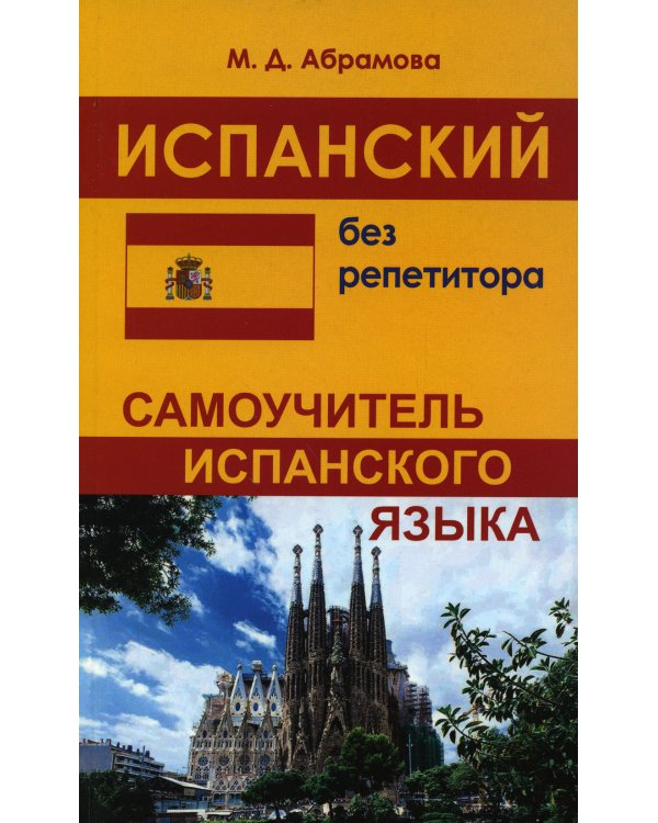 Испанский без репетитора. Самоучитель испанского языка. 2-е изд., испр