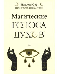Магические голоса духов (42 карты+инструкция)