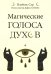 Магические голоса духов (42 карты+инструкция)