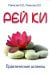 Рей Ки. Практические аспекты. 4-е изд