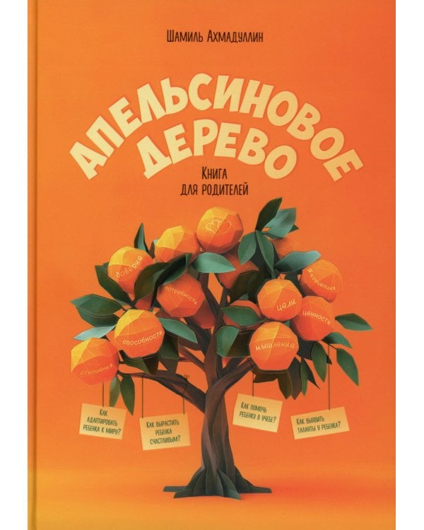 Апельсиновое дерево. Книга для родителей