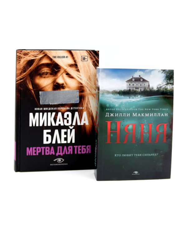 Тени прошлого: «Няня» и «Мертва для тебя» (комплект из 2-х книг)